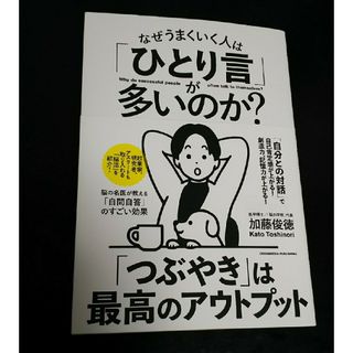 なぜうまくいく人は「ひとり言」が多いのか？(ビジネス/経済)