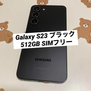 サムスン(SAMSUNG)のGalaxy S23 512GB ブラック SIMフリー s33(スマートフォン本体)