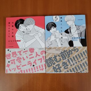 カドカワショテン(角川書店)の高良くんと天城くん (5)&兄貴の友達 僕らのおうち(その他)