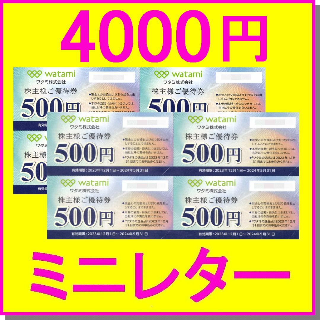 ワタミ(ワタミ)のワタミ株主優待券 金券500円×16枚(8000円分) 居酒屋和民 和み亭 鳥 チケットの優待券/割引券(レストラン/食事券)の商品写真