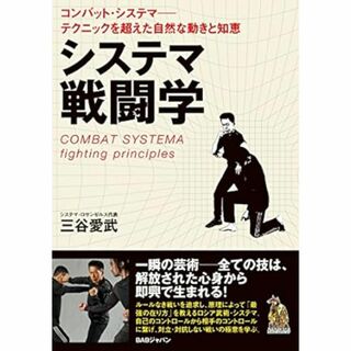 システマ戦闘学(趣味/スポーツ/実用)