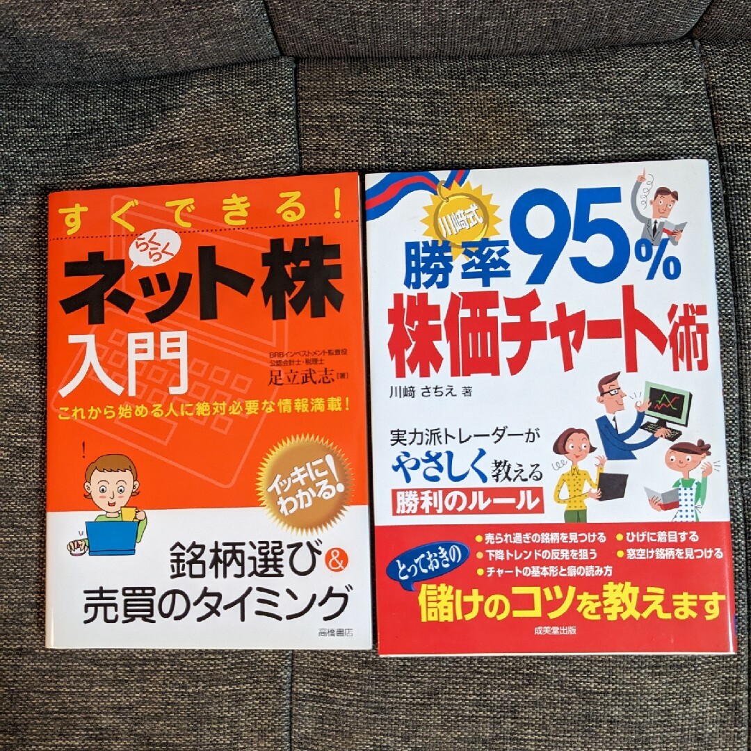 【2冊セット】すぐできる!らくらくネット株入門　川崎式 勝率95%株価チャート術 エンタメ/ホビーの本(ビジネス/経済)の商品写真