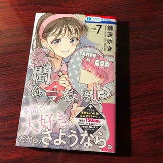 多聞くん今どっち！？ 7巻 師走ゆき ②