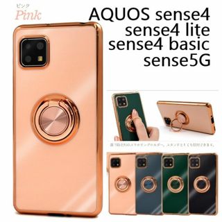 シャープ(SHARP)のAQUOS sense4/5G/lite/basic用リング付メタリックケース桃(Androidケース)