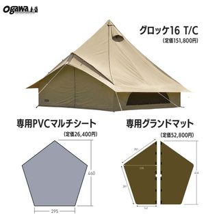 ogawa グロッケ16 T/C+専用グランドマット+専用PVCマルチシート(テント/タープ)