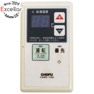 CHOFU　給湯器リモコン　CMR-159(その他)