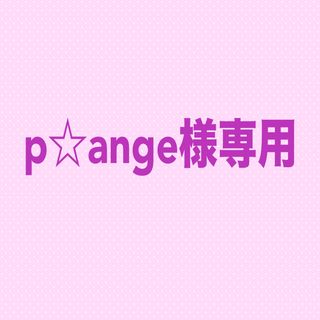 p☆ange様専用(カード/レター/ラッピング)