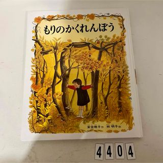 もりのかくれんぼう(絵本/児童書)