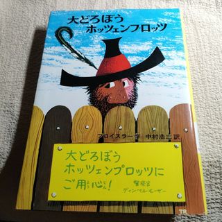 大どろぼうホッツェンプロッツ(文学/小説)