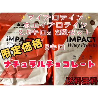 マイプロテイン(MYPROTEIN)のマイプロテイン ホエイプロテイン2.5キロx2 5kgナチュラルチョコレート(プロテイン)