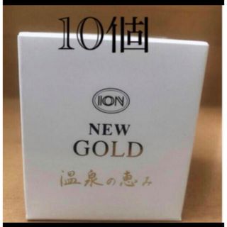 イオン化粧品ゴールド10個(化粧下地)