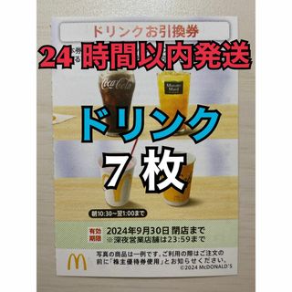 マクドナルド(マクドナルド)の【ドリンク7枚】マクドナルド　株主優待券　ドリンク引換券7枚　トレカスリーブ入(その他)