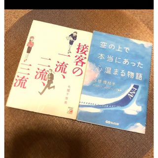 接客の一流、二流、三流、空の上で本当にあった心温まる物語(ビジネス/経済)