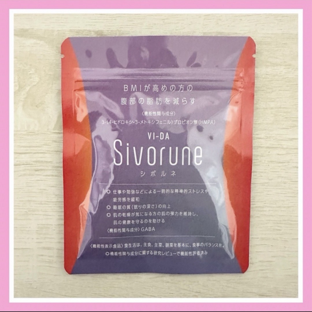 【新品未開封】ヴィーダ VI-DA シボルネ Sivorune 60粒 コスメ/美容のダイエット(ダイエット食品)の商品写真