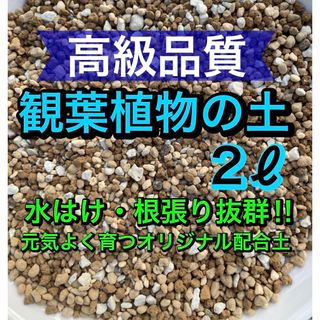 観葉植物の土　オリジナル配合土　2リットル●細粒●　高級品質(その他)