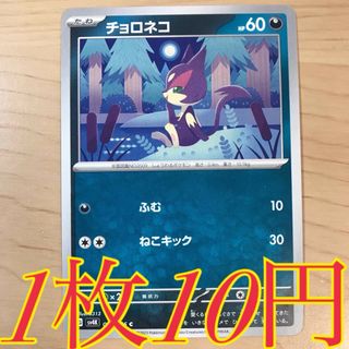 ポケモン(ポケモン)の【1枚10円】チョロネコ sv4K 在庫28枚(シングルカード)