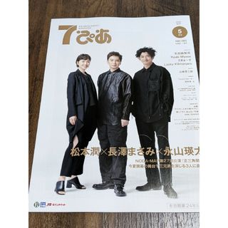 7ぴあ 2024年5月号◆松本潤（嵐）×長澤まさみ×永山瑛太／「正三角関係」(アート/エンタメ/ホビー)