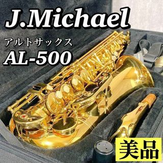 A226 【美品】 入門モデル アルトサックス J.MICHAEL AL-500(サックス)