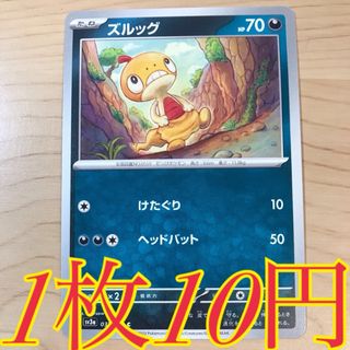 ポケモン(ポケモン)の【1枚10円】ズルッグ sv3a 在庫25枚(シングルカード)