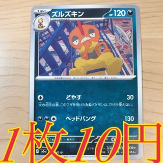 ポケモン(ポケモン)の【1枚10円】ズルズキン sv3a 在庫11枚(シングルカード)