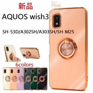 シャープ(SHARP)のAQUOS wish3 SH-53D/A302SH用リング付メタリックケース桃(Androidケース)