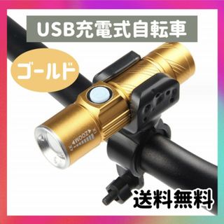 円筒型自転車ライト ゴールド 防水 3段階LED ホルダー USB充電(その他)