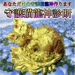 あなただけの守護猫龍神・オルゴナイト！　　開運・ギャンブル・勝負運・恋愛成就(その他)