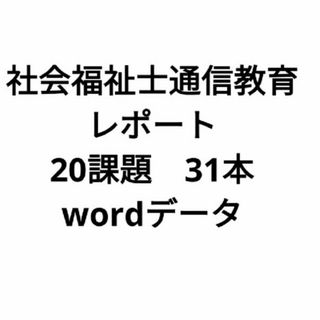 社会福祉士通信教育　レポート(その他)