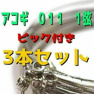 ピック付き　アコギ　アコースティックギター　011　1弦　3本セット　ばら売り(アコースティックギター)