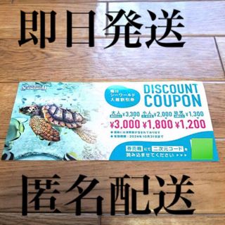 【匿名配送•即日発送】鴨川シーワールド 入館割引券 1枚(水族館)