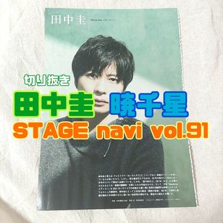 タカラヅカ(宝塚)の田中圭＊暁千星＊切り抜き＊STAGE navi vol.91(男性タレント)