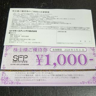 SFPホールディングス 株主優待券2枚