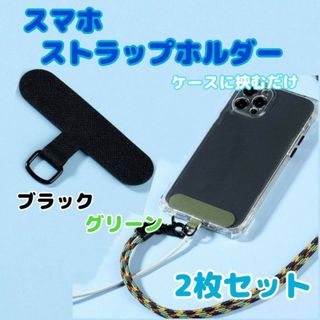 2枚セット　スマホ　ストラップホルダー　グリーン　黒色　スマホショルダー　首掛け(ストラップ/イヤホンジャック)