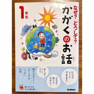 ガッケン(学研)のなぜ？どうして？かがくのお話１年生(絵本/児童書)