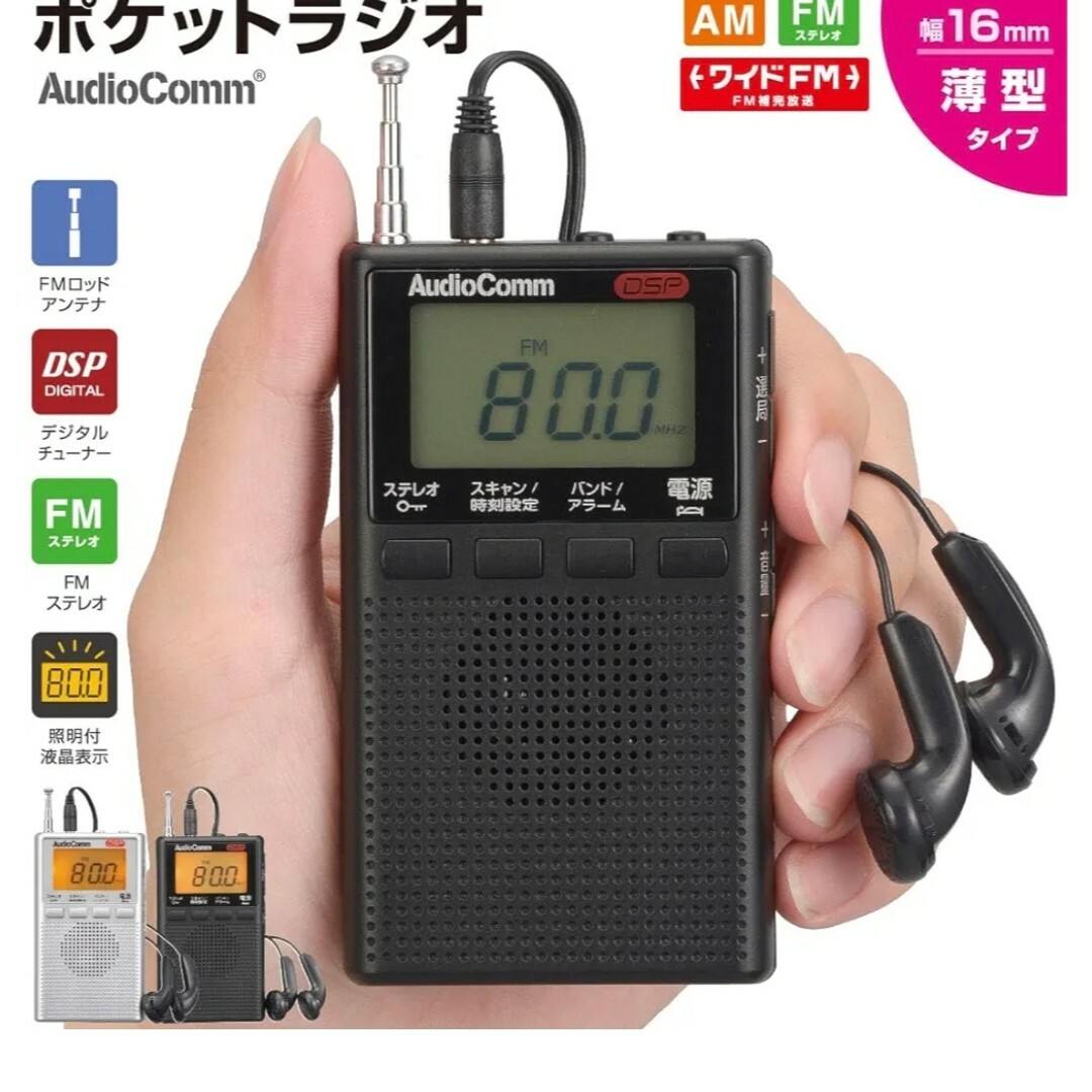 AudioComm DSPポケットラジオ AM／FMステレオ ブラック(1個) スマホ/家電/カメラのオーディオ機器(ラジオ)の商品写真