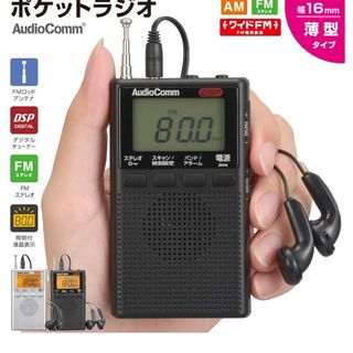 AudioComm DSPポケットラジオ AM／FMステレオ ブラック(1個)(ラジオ)