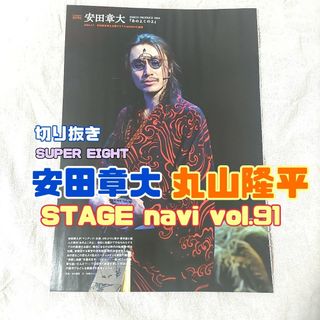 カンジャニエイト(関ジャニ∞)の安田章大＊丸山隆平＊切り抜き＊STAGE navi vol.91(アート/エンタメ/ホビー)