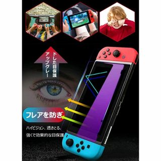 【2枚セット】Switch 保護フィルム ブルーライトカット/指紋防止/耐久(その他)