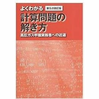 よくわかる計算問題の解き方 －高圧ガス甲種資格者への近道－（第5次改訂版）(資格/検定)