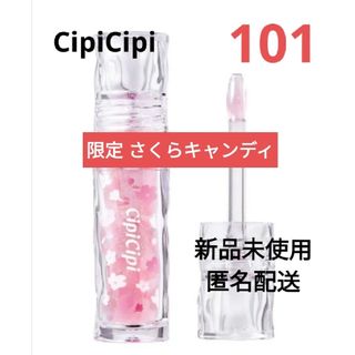 限定　CipiCipi  シピシピ　ガラスプランパー　101  さくらキャンディ(リップグロス)