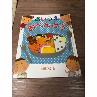 クモン(KUMON)のあいうえおべんとう　絵本(絵本/児童書)