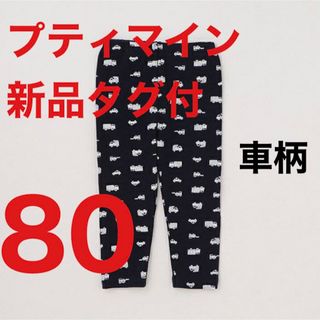 プティマイン(petit main)のプティマイン　80サイズ　新品タグ付　BOYS１０分丈レギンスpetitmain(パンツ)