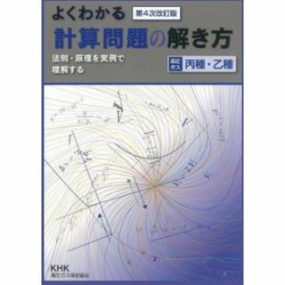 よくわかる計算問題の解き方 －高圧ガス丙種・乙種－（第4次改訂版）(資格/検定)