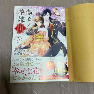 カドカワショテン(角川書店)の傷モノの花嫁～虐げられた私が、皇國の鬼神に見初められた理由～ ３巻(女性漫画)