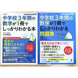 中学校3年間の数学が１冊でしっかりわかる　本　問題集(語学/参考書)