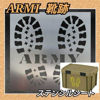 【Lサイズ】ARMY アーミー 米軍　キャンプ　ステンシルシート(型紙/パターン)