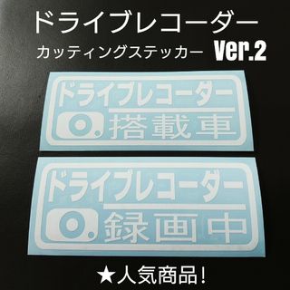 【ドライブレコーダー搭載車&録画中】カッティングステッカー Ver.02(車外アクセサリ)