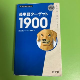 オウブンシャ(旺文社)の英単語ターゲット１９００(6訂版)(語学/参考書)