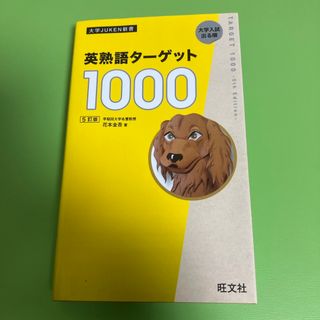 オウブンシャ(旺文社)の英熟語ターゲット１０００(5訂版)(語学/参考書)