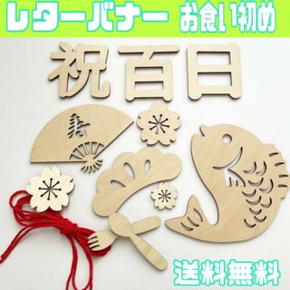 レターバナー　木製 お食い初め　100日祝い 祝百日 飾り グッズ(お食い初め用品)